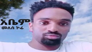 #አቤም መለሰ ኮሬ /Abem Melese kore, new Ethiopian Guragigna music/ያስራጀን፦ያሬድ እንዳለች፣ችክማር ተዝምራ አምደገብርኤል አድማሱ