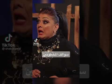 اديبه تحشيش سوالف المخطوبين تحشيش 2022 العراق كوميك