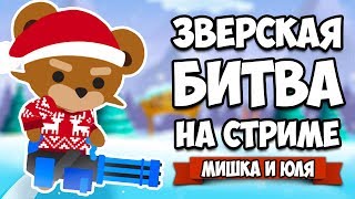 СТРИМ - Super Animal Royale СТРИМ - Super Animal Royale
