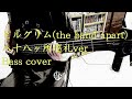 八十八ヶ所巡礼 - ピルグリム(the band apart) 【ベース弾いてみた】