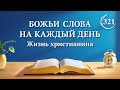 Божьи слова на каждый день: Разоблачение человеческого развращения | Отрывок 321