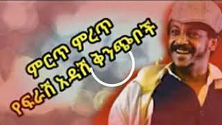 የፍራሽ አዳሽ አስቂኝ እና አስተማሪ ቀልዶች  Frash adash funny videos #youtube #Frash_adash