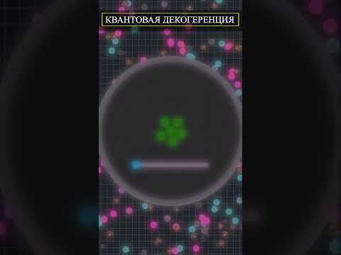 КВАНТОВАЯ ДЕКОГЕРЕНЦИЯ - главная разгадка квантовой механики #новости #космос #факты #факты #новое
