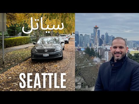   2 رحلتي الى غرب امريكا سياتل