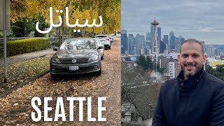 Seattle | Vlog#2 | رحلتي الى غرب امريكا | سياتل