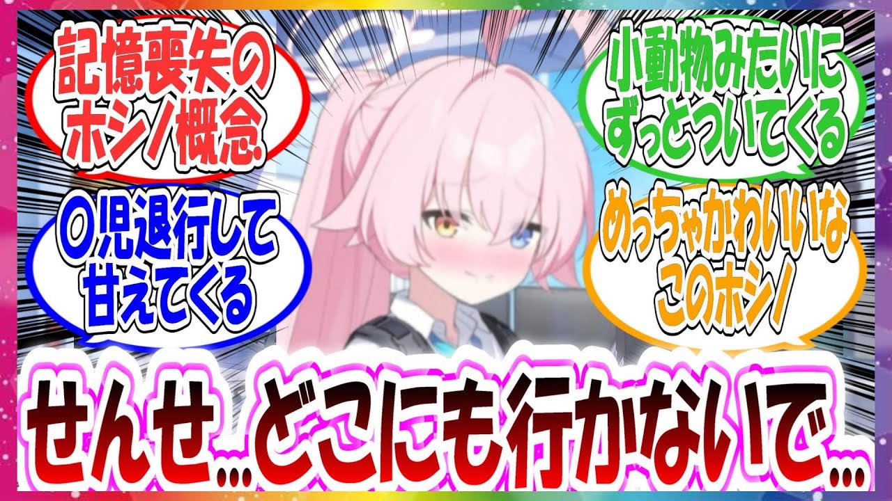 ここだけ記憶喪失になり、すごい甘えたな性格になったホシノに対する先生方の反応集【ブルアカ・総集編】