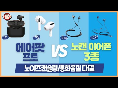 에어팟 프로 VS 노이즈 캔슬링 이어폰 3종대결(소니 WF-1000XM3, BOSE QC30, 삼성 EO-IC500) [노이즈캔슬링/통화품질만]