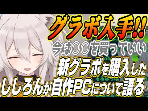 【ホロライブ切り抜き/獅白ぼたん】新グラボを購入したししろんが自作PCについて語りつくす