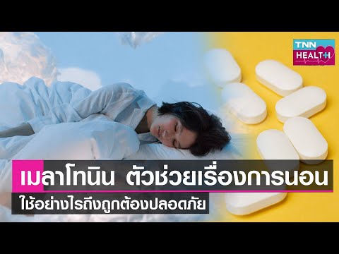 วีดีโอ: 11 วิธีในการใช้เมลาโทนิน