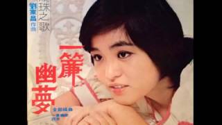 Video thumbnail of "蕭孋珠 - 一簾幽夢 / A Curtain Of Love Dream (by Li-Chu Hsiao)"
