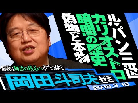 岡田斗司夫ゼミ#222（2018.3）徹底攻略『ルパン三世カリオストロの城』／いよいよ物語の核心に迫る後半戦