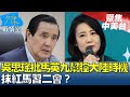 吳思瑤批馬英九幫腔大陸時機跟動機可議 抹紅馬習二會？少康戰情室 20240328