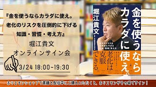 堀江貴文 新刊『金を使うならカラダに使え。老化のリスクを圧倒的に下げる知識・習慣・考え方 』オンラインサイン会