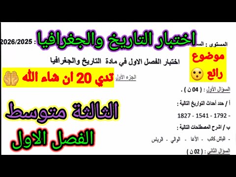 اختبار الفصل الاول في مادة التاريخ والجغرافيا للسنة الثالثة متوسط اختبار اختبارات الفصل الأول اختبار الفصل الاول في مادة التاريخ والجغرافيا للسنة الثالثة متوسط اختبار اختبارات الفصل الأول