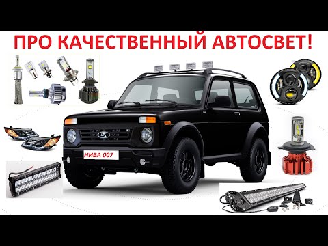 АВТОСВЕТ - LED