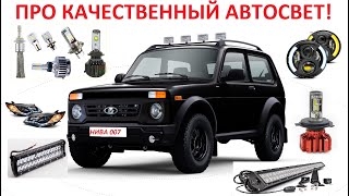 АВТОСВЕТ - LED ЛАМПЫ Н4, ФАРЫ ДЛЯ НИВЫ, УАЗ.  #niva   #нива007