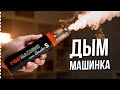 ТЕБЕ НУЖНА ДЫМ МАШИНА | Обзор Lensgo Smoke S и Smoke S Mini