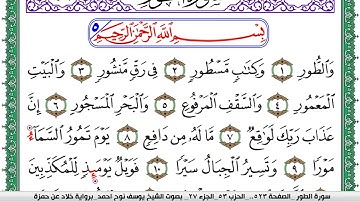 سورة الطور مكتوبة يوسف نوح احمد  برواية خلاد عن حمزة