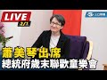 女政治人物動態