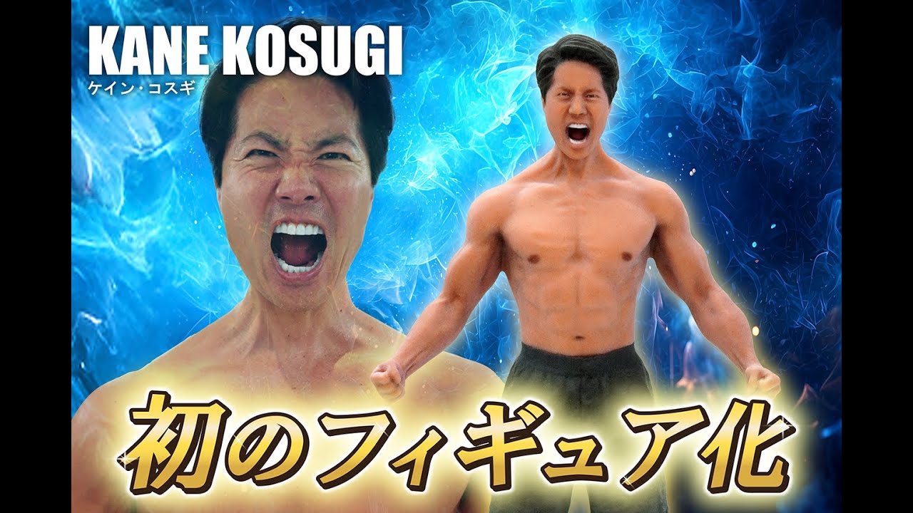 ケイン・コスギ初のフィギュア化】パーフェクトボディをパーフェクトに