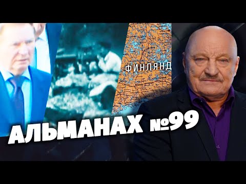 Альманах №99