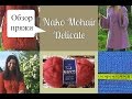 Обзор пряжи  "Nako Mohair Delicate"