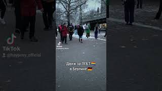 Митинг ЛГБТ в Берлине