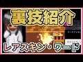 名前の裏技全紹介!【青鬼オンライン】名前を〇〇に変えるとレアスキンやワード青銭がもらえる!