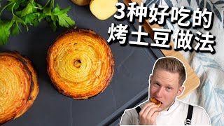 [ENG中文 SUB] These Recipes are for REAL POTATO LOVERS!