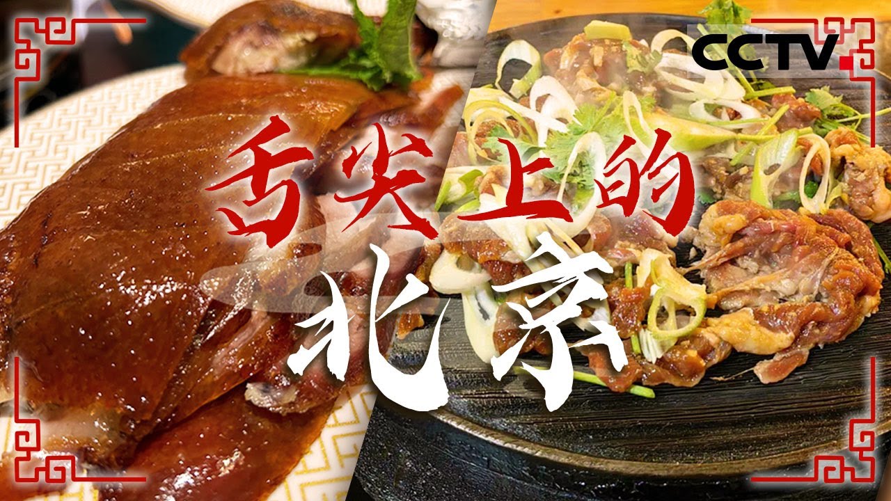 您有一份北京美食请查收！打卤面 萨其马  门钉肉饼 老北京炸酱面 这回可是有口福了——舌尖上的北京【CCTV纪录】
