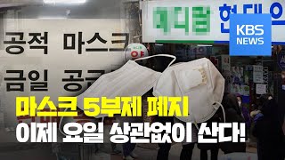 마스크 5부제 6월부터 폐지…수도권 초중교 등교 인원 제한 / KBS뉴스(News)