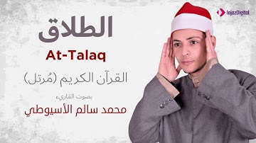 سورة الطلاق _ القارئ محمد سالم الأسيوطي