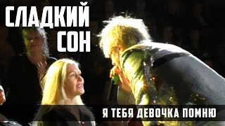 Сергей Васюта и группа Сладкий сон - Я тебя девочка помню