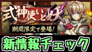 【生放送】式神使いと妖 新情報チェック！！！！【パズドラ】