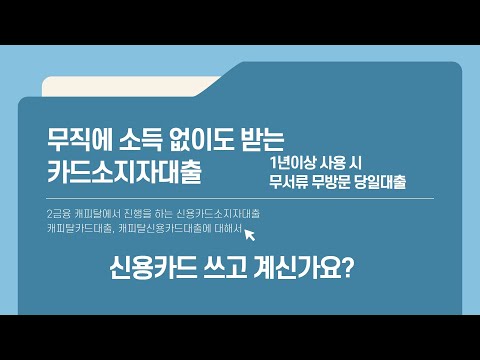   신용카드만 있다면 무직자도 대출 Ok