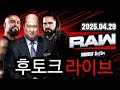 2025.04.29 RAW 후토크 라이브