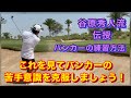 谷原流バンカーレッスン〜バンカーを一発で脱出する方法‼️