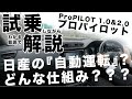 【プロパイロット】どんな仕組み?カメラ1つでどう処理してる?【試乗解説】