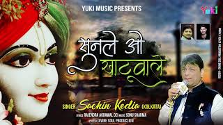 श्याम भजन | सुनले ओ खाटू वाले | Sunle O Khatu Waale | Sachin Kedia (Kolkata) | New Shyam Bhajan