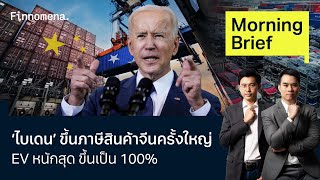 ไบเดน ขึ้นภาษีสินค้าจีนครั้งใหญ่ EV หนักสุด ขึ้นเป็น 100% Morning Brief 15/05/67