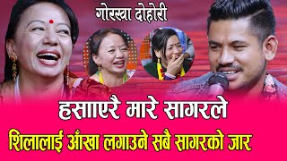 शिलालाई आँखा लगाउने सबै सागरको जार, Live Dohori, Shila Ale Vs Sagar Bc Live Dohori Gorkha Kalika