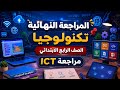مراجعه تكنولوجيا المعلومات للصف الرابع الابتدائي امتحان اخر العام الترم الثاني 2026 مراجعه  رابعه