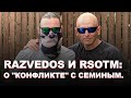 RAZVEDOS И RSOTM: О "КОНФЛИКТЕ" С СЕМИНЫМ.