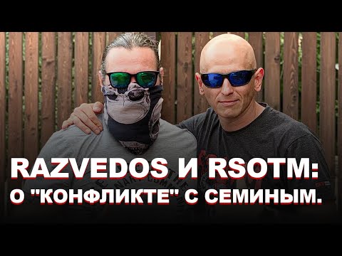 Razvedos И Rsotm: О Конфликте С Семиным.