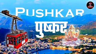 Pushkar  (पुष्कर) Complete Tour Guide | Tourists Places & Things to do in Pushkar.