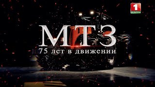 «МТЗ. 75 лет в движении»: как создаётся белорусская техника? Фильм АТН
