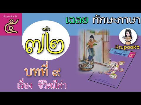 เฉลย​ทักษะภาษาป​5 บทที่​9 ชีวิต​มีค่า​ หน้า​72