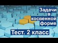 Тест. Задачи в косвенной форме. Математика 2 класс. #учусьсам