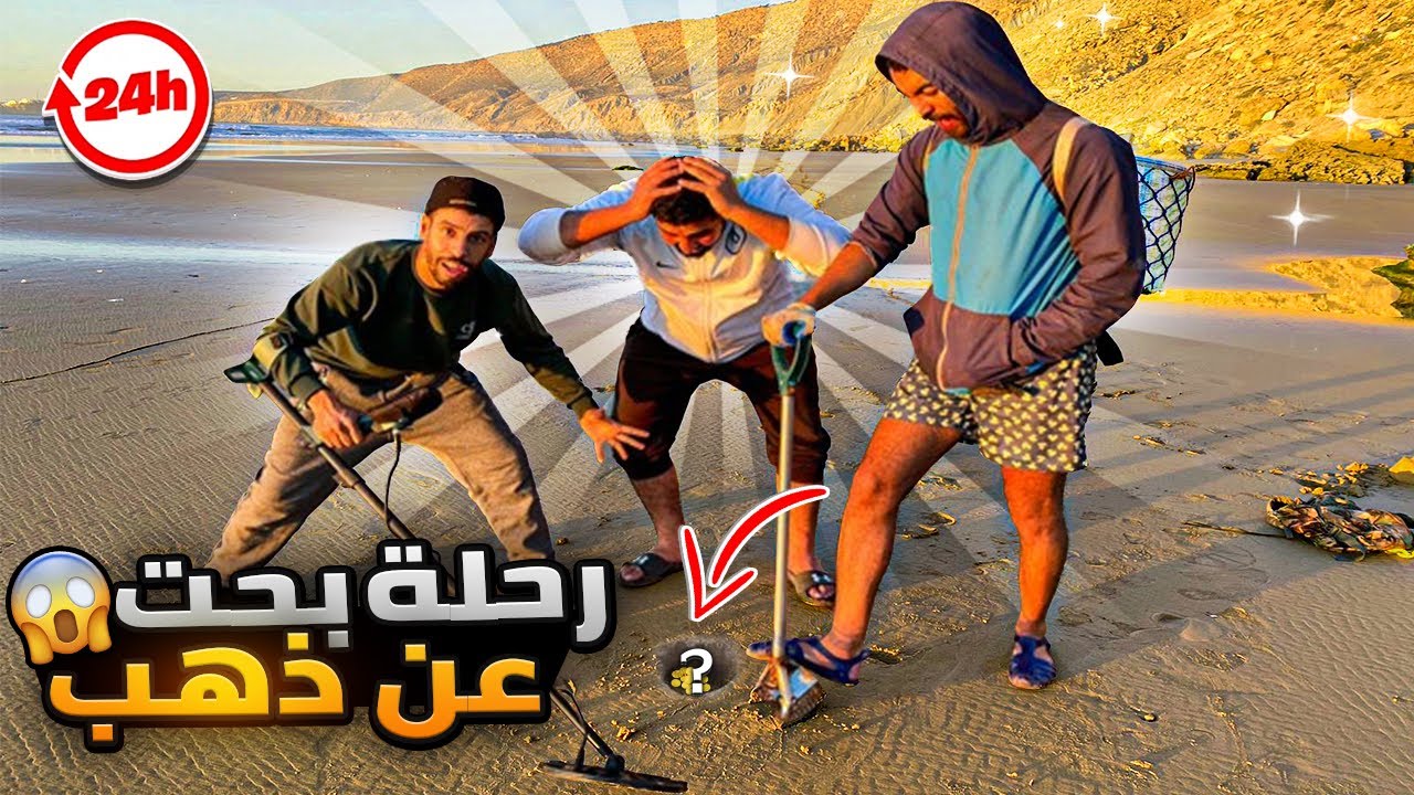 مشينا نقلبو على الذهب 🤑رحلة صيد مع الرنغو 🤣🤣