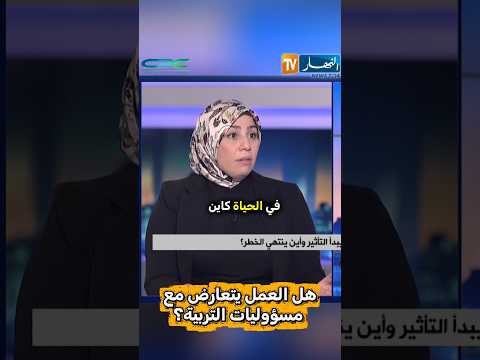 هل العمل يتعارض مع مسؤوليات التربية الصحة النفسية نهلة الفرطاس   